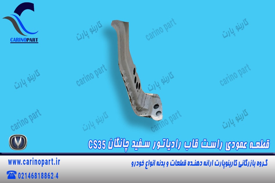 قطعه عمودی راست قاب رادیاتور سفید چانگان cs35